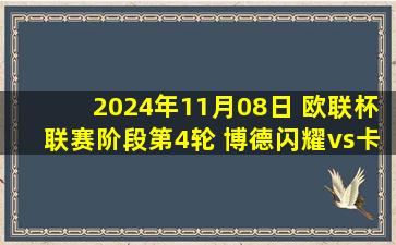 2024年11月08日 欧联杯联赛阶段第4轮 博德闪耀vs卡拉巴赫 全场录像